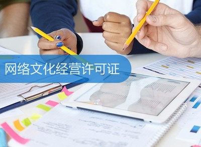 网络文化经营许可证 定义、申请流程与重要性解析