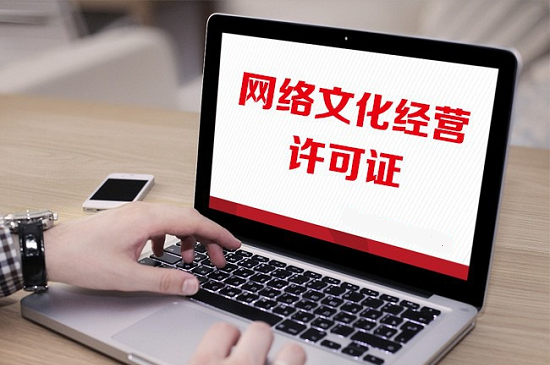 全面解答上海办理网络文化经营许可证攻略