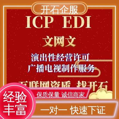 专业办理烟台市互联网文化经营许可证（文网文），开石更懂您