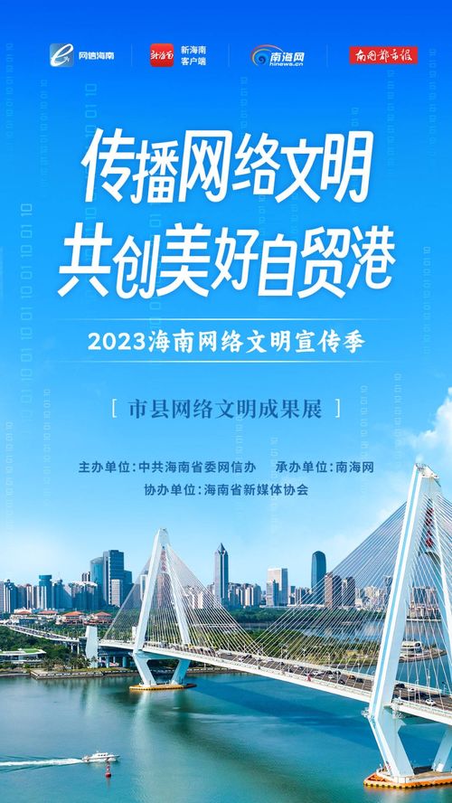 2023海南网络文明宣传季暨海口市网络文化节 构建清朗空间，共筑网络文明